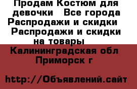 Продам Костюм для девочки - Все города Распродажи и скидки » Распродажи и скидки на товары   . Калининградская обл.,Приморск г.